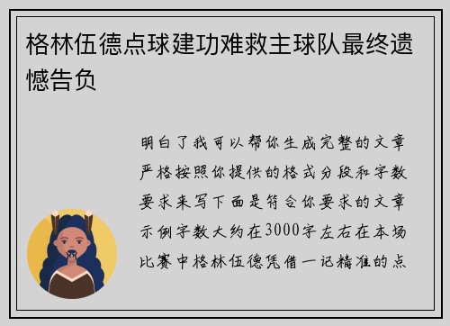 格林伍德点球建功难救主球队最终遗憾告负