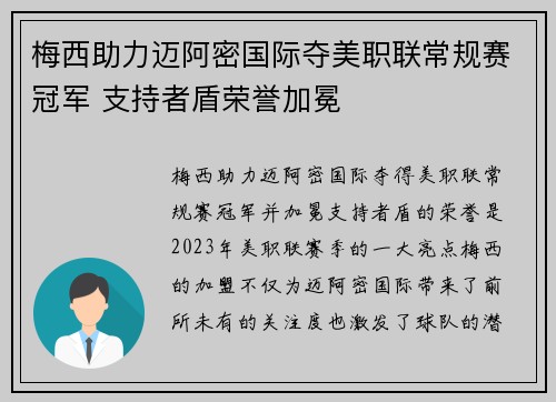 梅西助力迈阿密国际夺美职联常规赛冠军 支持者盾荣誉加冕 梅西助力迈阿密国际夺美职联常规赛冠军 支持者盾荣誉加冕