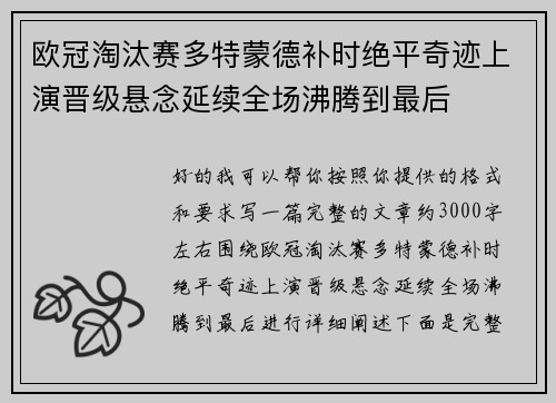 欧冠淘汰赛多特蒙德补时绝平奇迹上演晋级悬念延续全场沸腾到最后